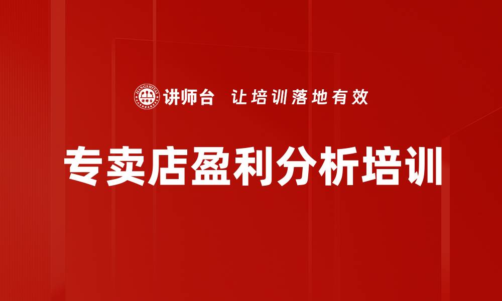 文章专卖店盈利分析培训的缩略图