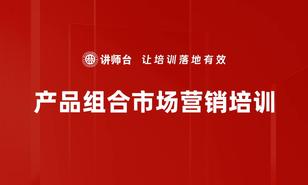 文章产品组合市场营销培训的缩略图