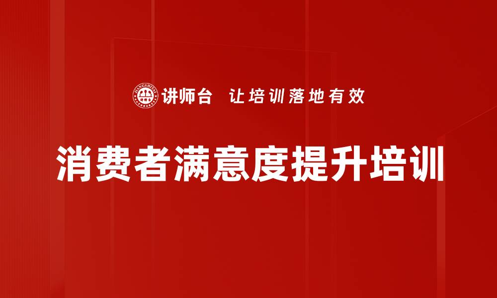 文章消费者满意度提升培训的缩略图