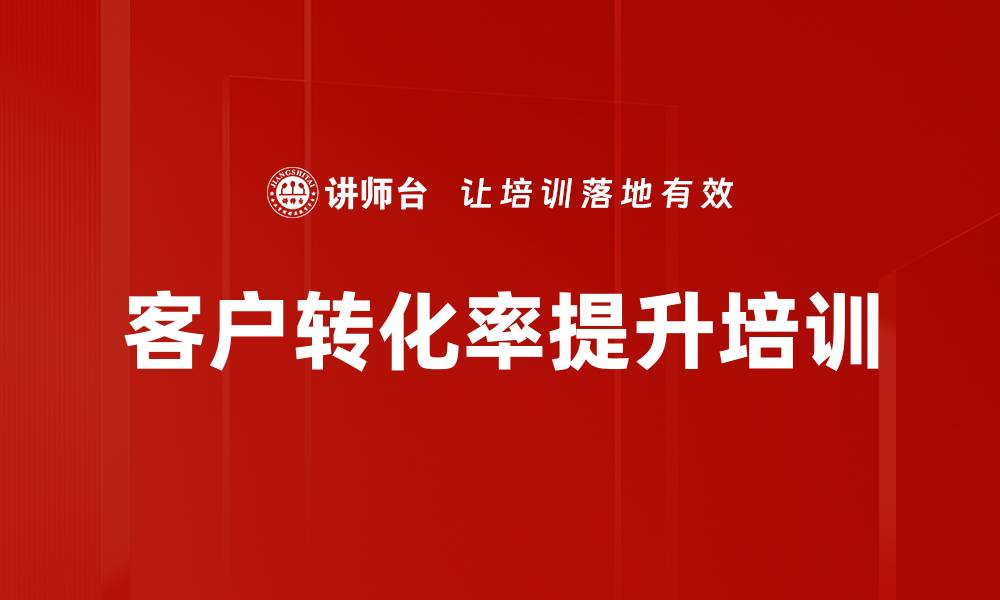 文章客户转化率提升培训的缩略图