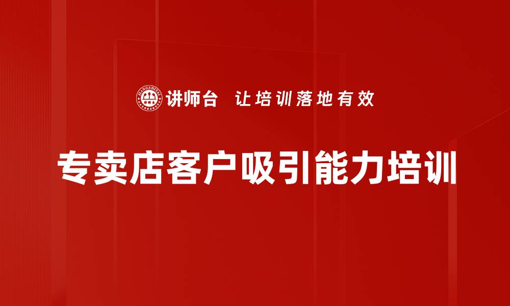 文章专卖店客户吸引能力培训的缩略图