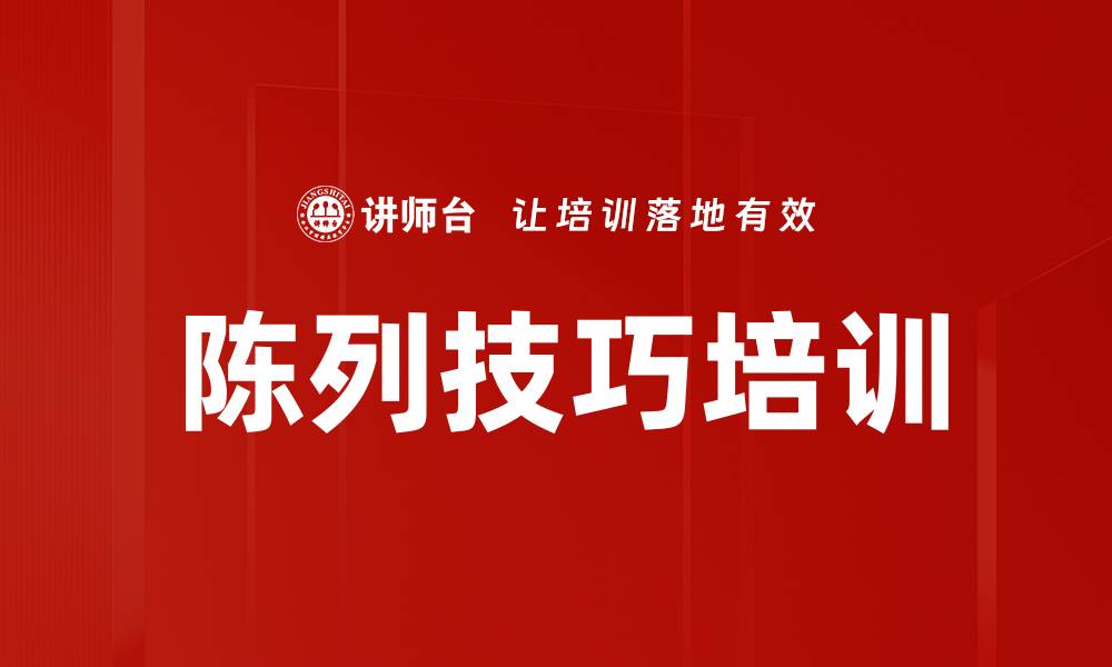 文章陈列技巧培训的缩略图
