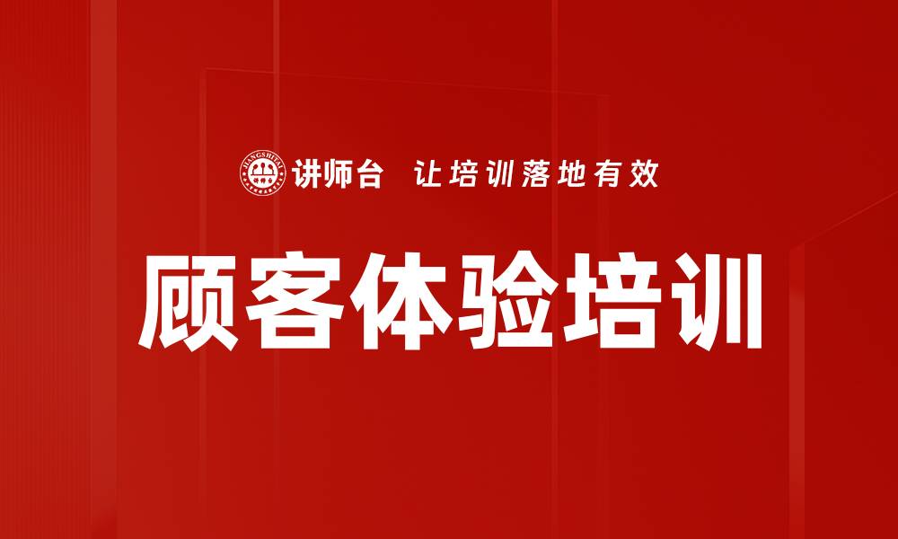 文章顾客体验培训的缩略图