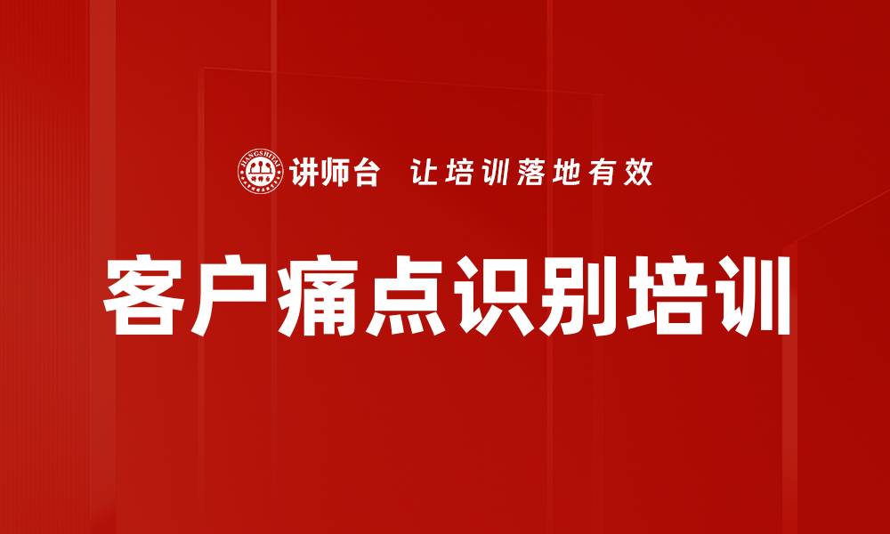 文章客户痛点识别培训的缩略图