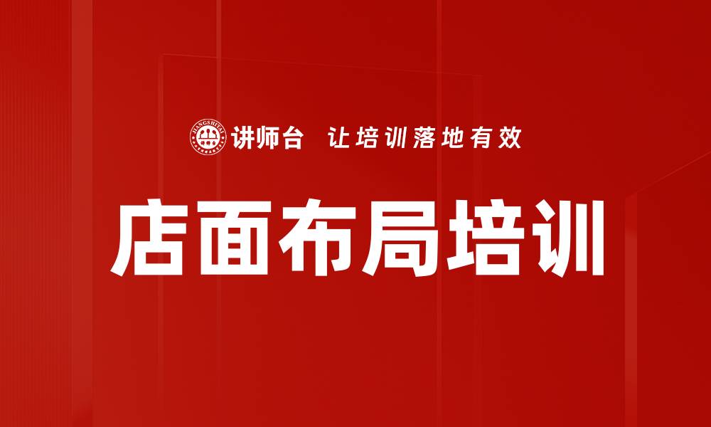文章店面布局培训的缩略图