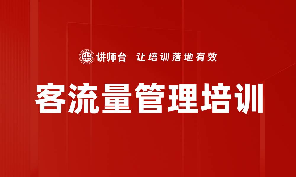 文章客流量管理培训的缩略图