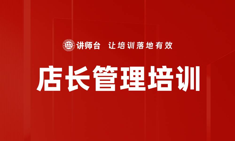店长管理培训