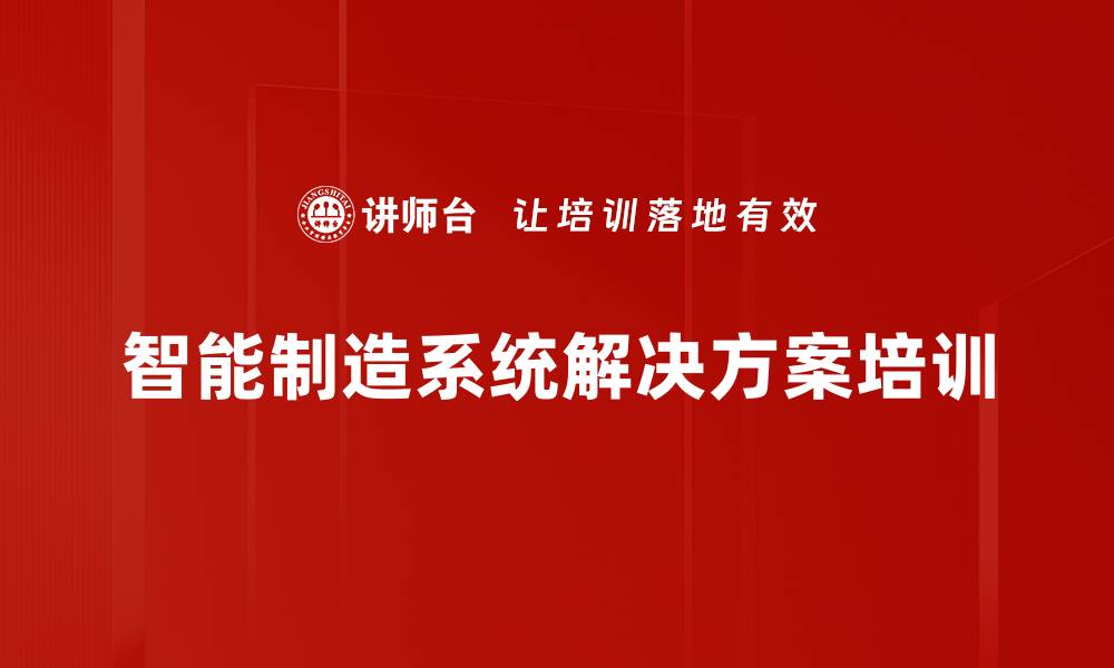 文章智能制造系统解决方案培训的缩略图