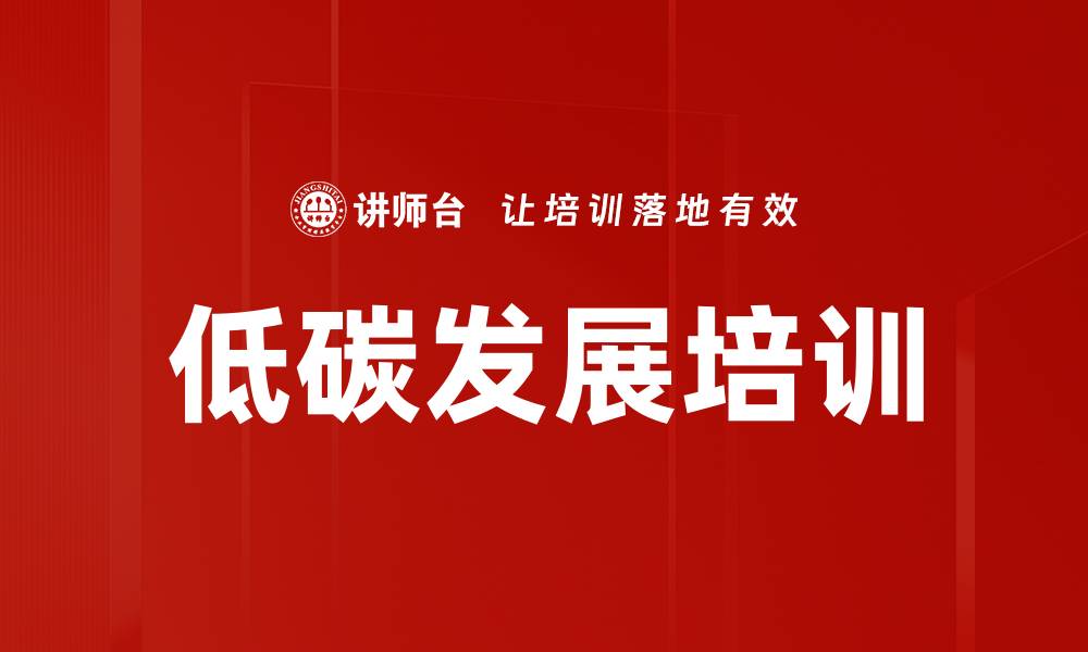 文章低碳发展培训的缩略图
