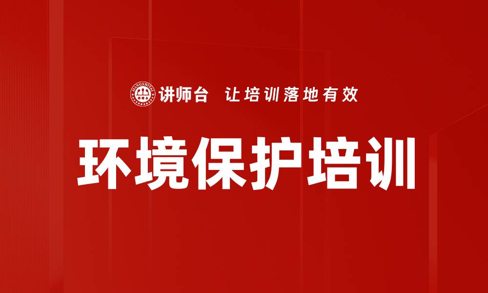 文章环境保护培训的缩略图