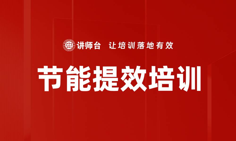 文章节能提效培训的缩略图