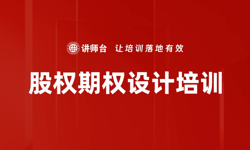 文章股权期权设计培训的缩略图