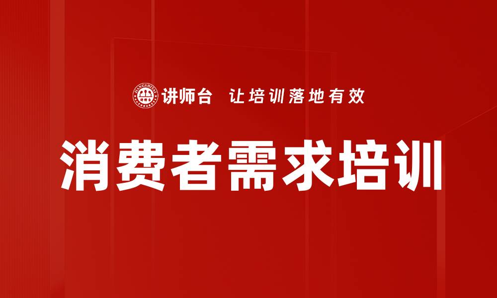 文章消费者需求培训的缩略图