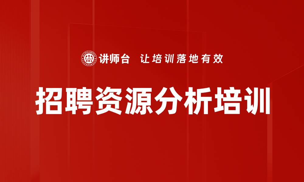文章招聘资源分析培训的缩略图
