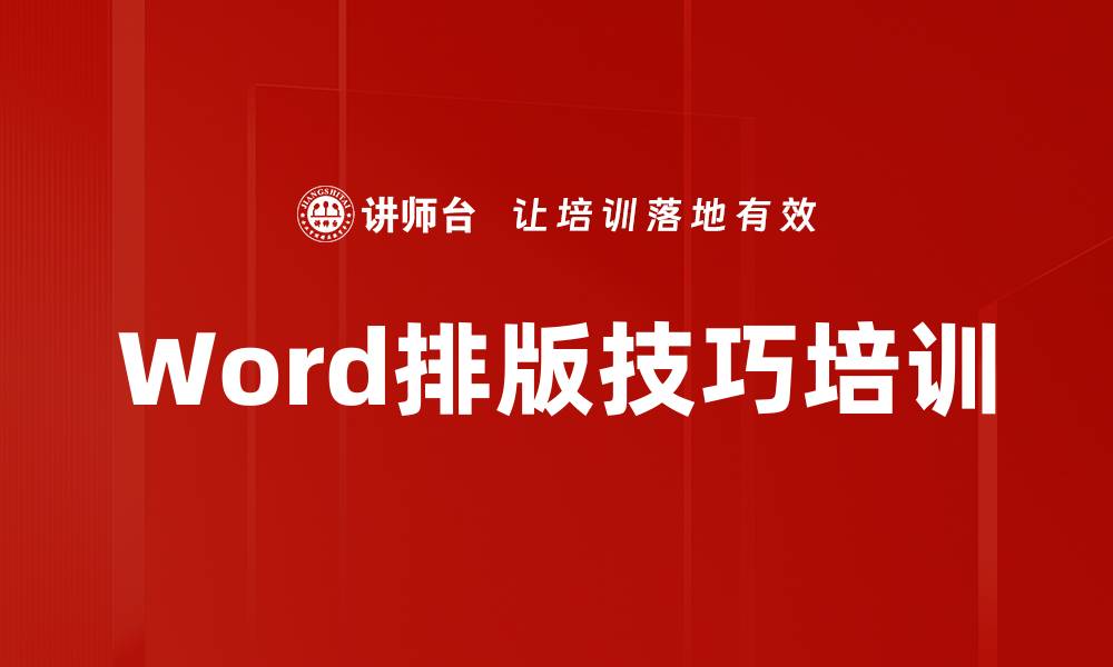 Word排版技巧培训