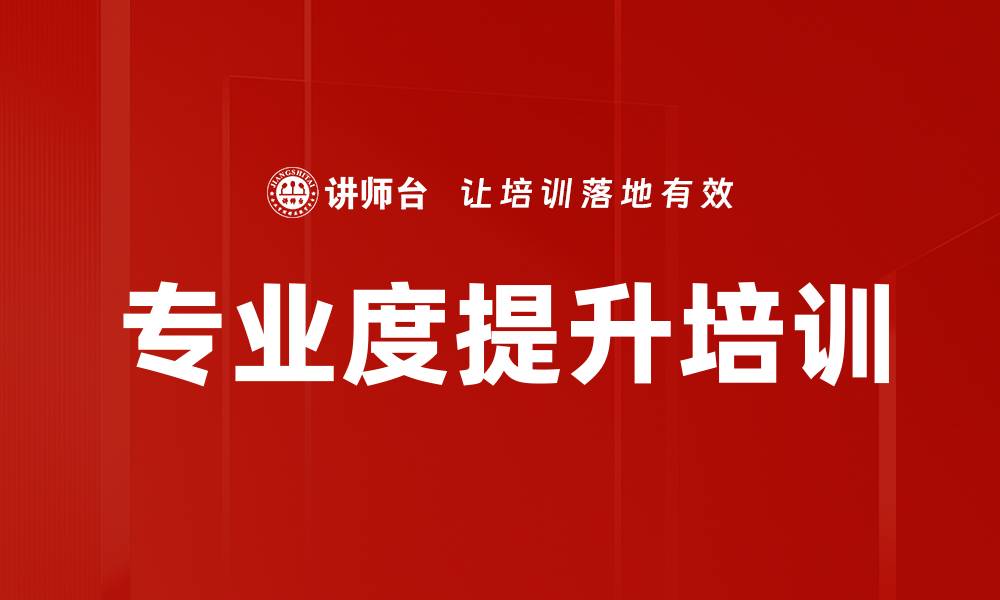 专业度提升培训