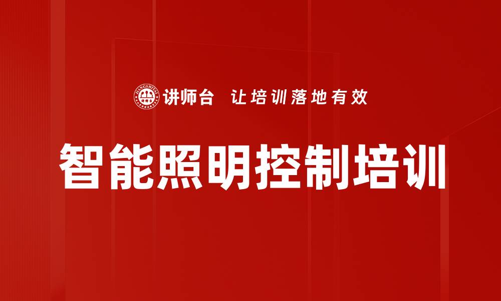 文章智能照明控制培训的缩略图