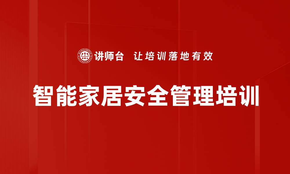 文章智能家居安全管理培训的缩略图