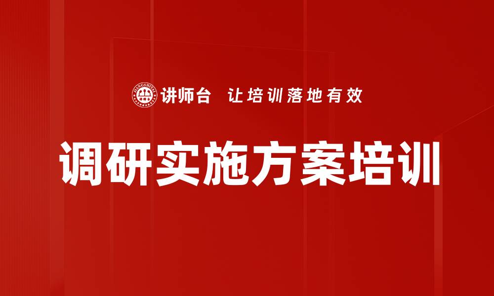 文章调研实施方案培训的缩略图