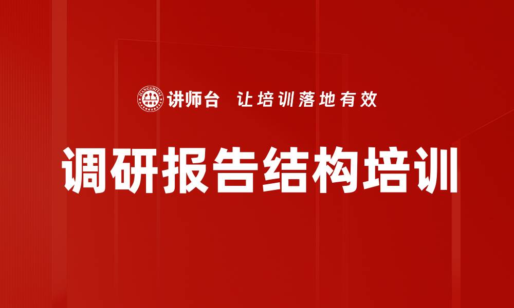 文章调研报告结构培训的缩略图