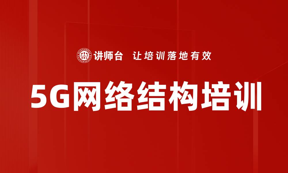 文章5G网络结构培训的缩略图