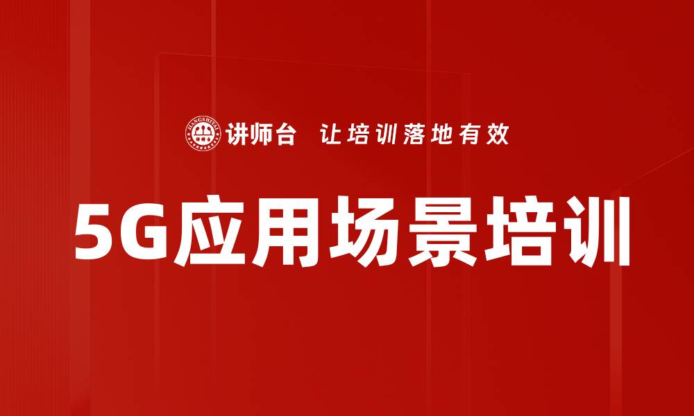 5G应用场景培训