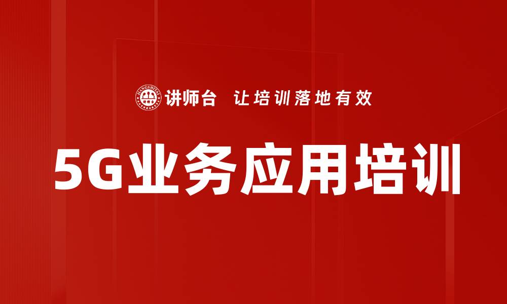 文章5G业务应用培训的缩略图