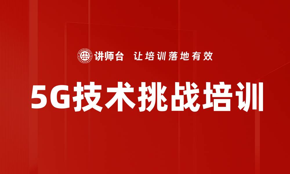 文章5G技术挑战培训的缩略图