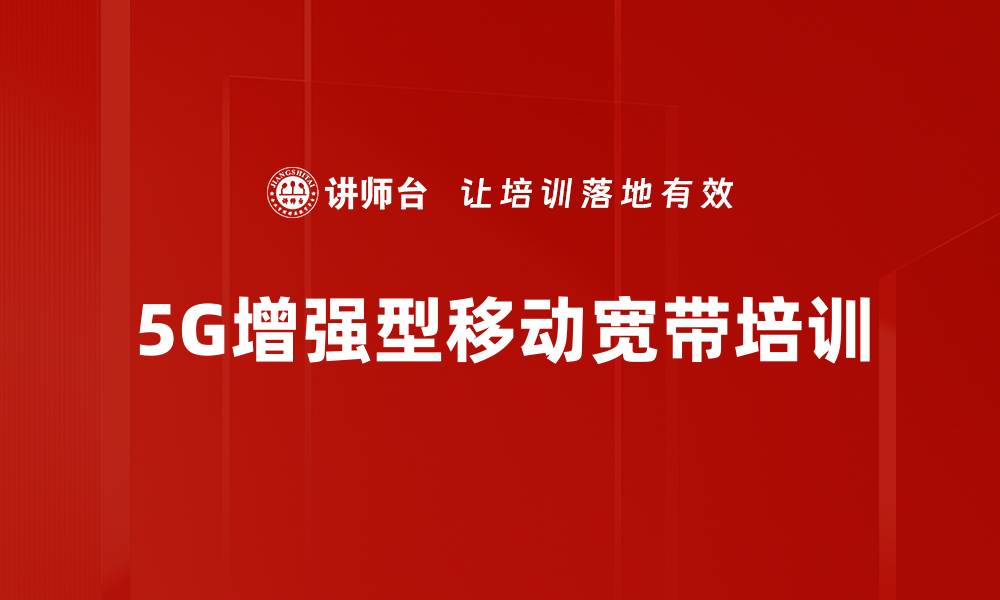 文章5G增强型移动宽带培训的缩略图