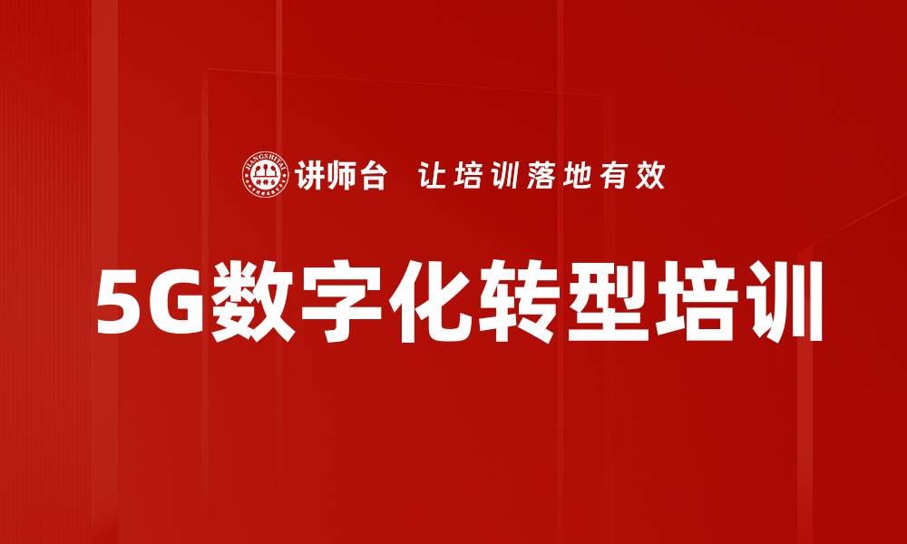 文章5G数字化转型培训的缩略图