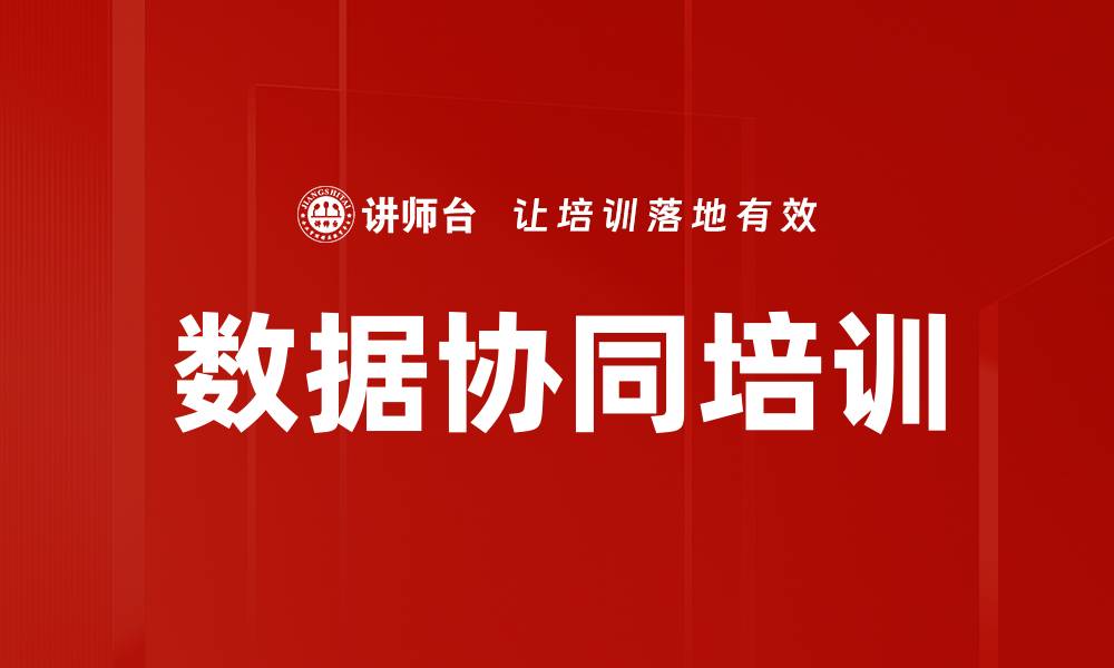 文章数据协同培训的缩略图