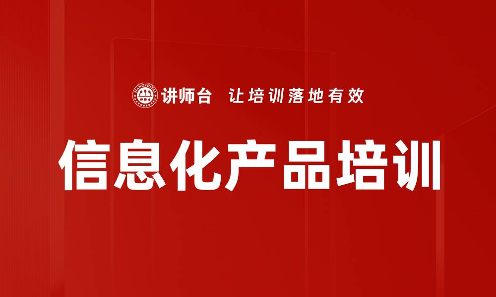 文章信息化产品培训的缩略图