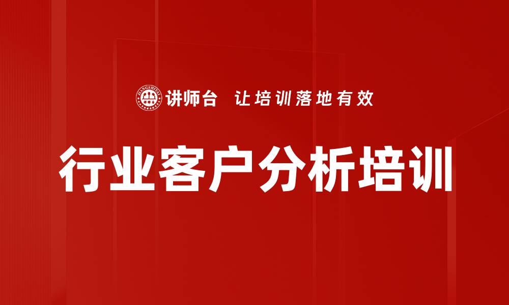 文章行业客户分析培训的缩略图