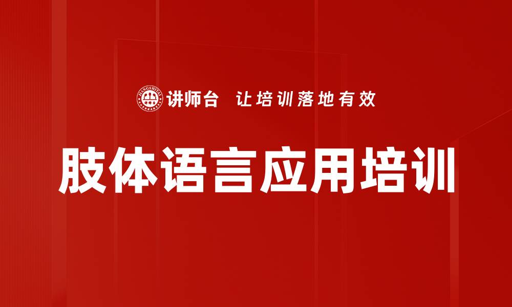文章肢体语言应用培训的缩略图