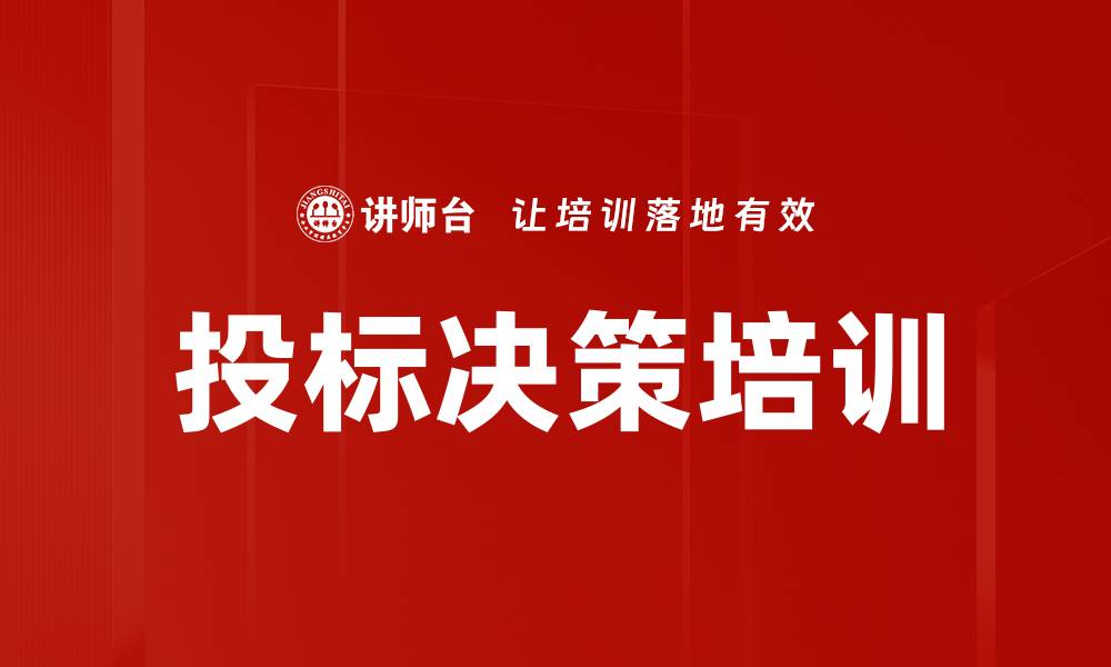 文章投标决策培训的缩略图