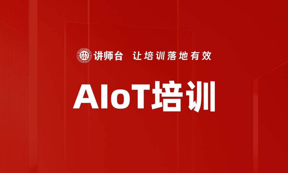 文章AIoT培训的缩略图