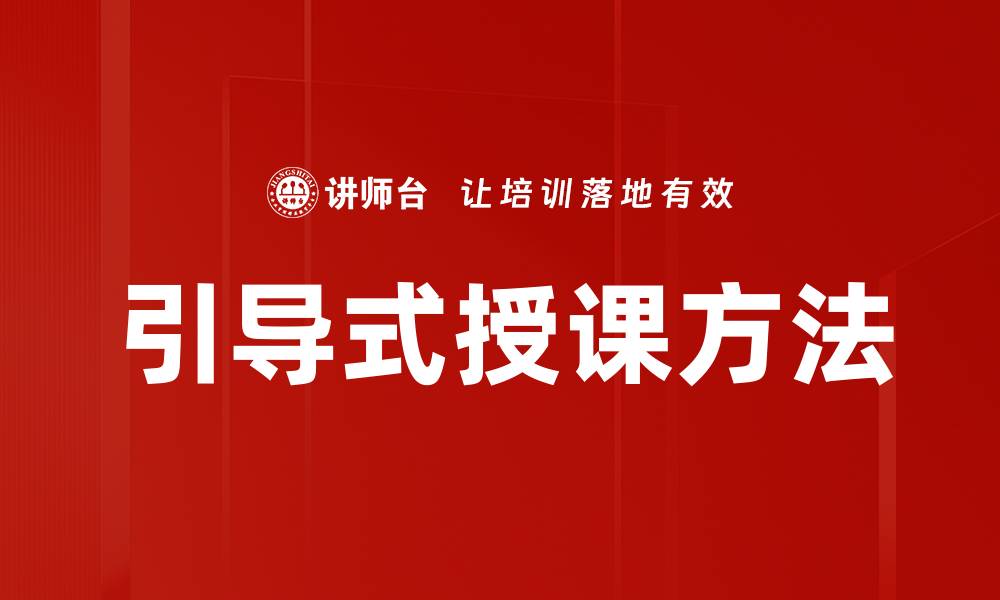 引导式授课方法