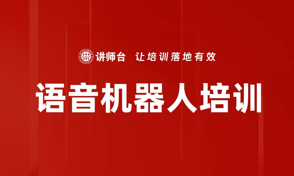 文章语音机器人培训的缩略图