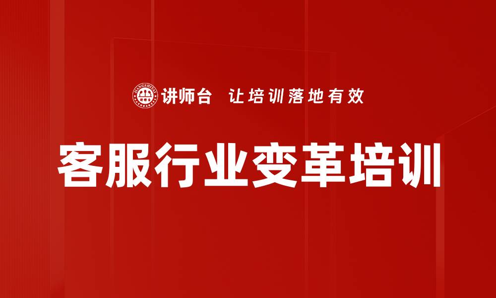 客服行业变革培训