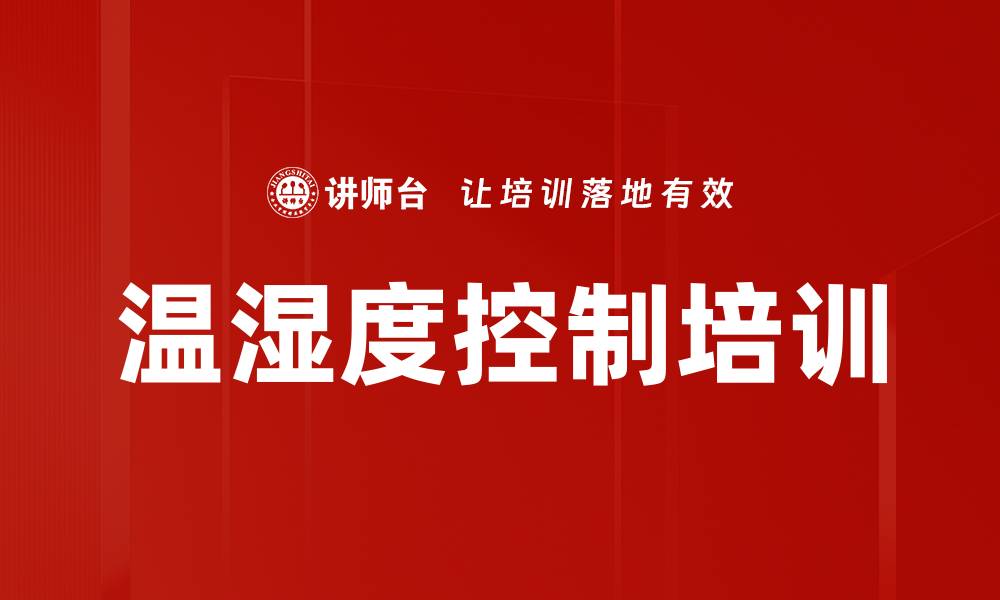 文章温湿度控制培训的缩略图