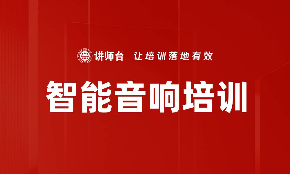 文章智能音响培训的缩略图