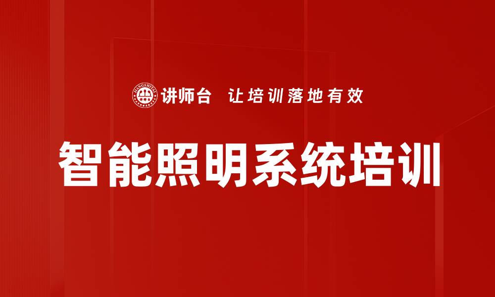 智能照明系统培训