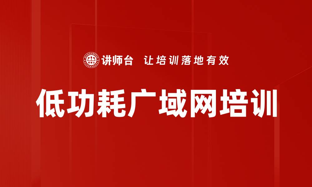 文章低功耗广域网培训的缩略图