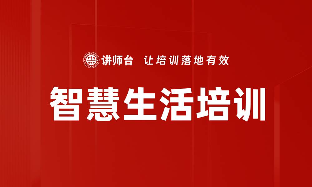 文章智慧生活培训的缩略图