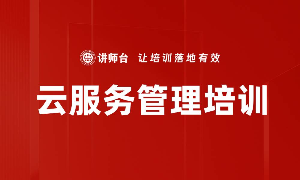 文章云服务管理培训的缩略图