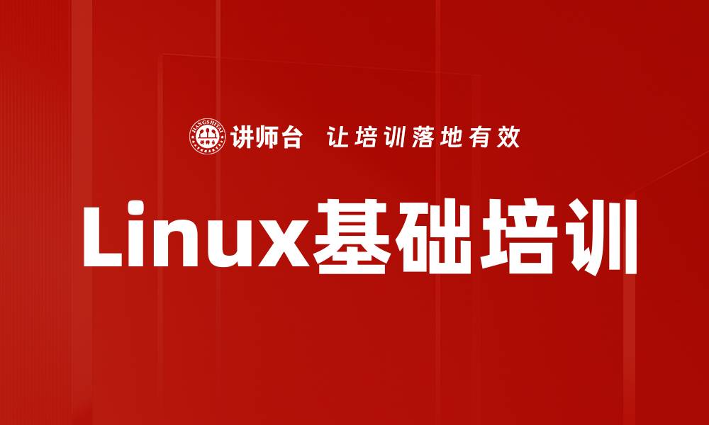 文章Linux基础培训的缩略图