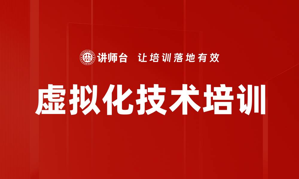 文章虚拟化技术培训的缩略图