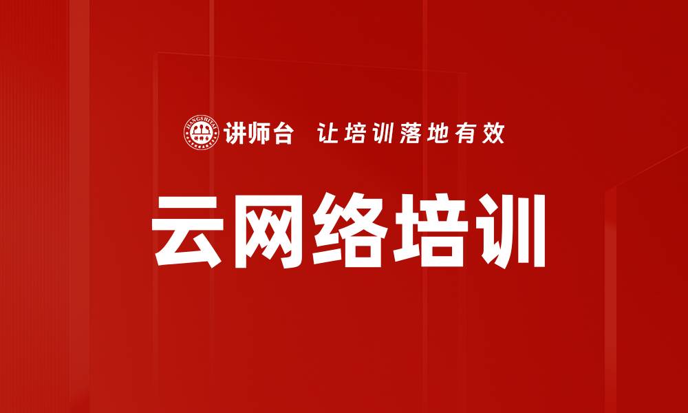文章云网络培训的缩略图