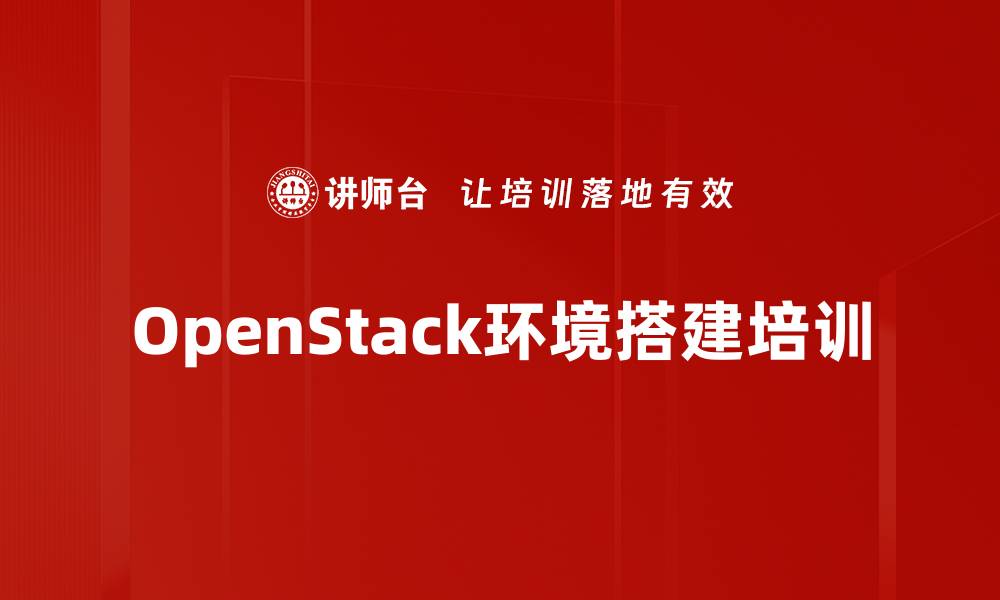 文章OpenStack环境搭建培训的缩略图