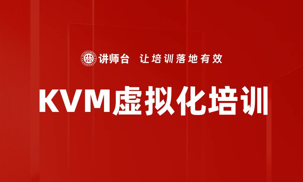 文章KVM虚拟化培训的缩略图
